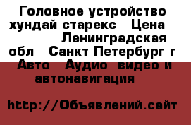 Головное устройство хундай старекс › Цена ­ 10 000 - Ленинградская обл., Санкт-Петербург г. Авто » Аудио, видео и автонавигация   